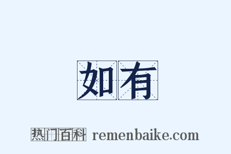 如有是什么意思的图片